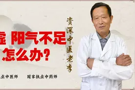 小便不通 尿不出来怎么办？中医分析阳虚 阳气不足才是病根视频封面