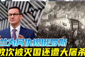 波兰为何仇视俄罗斯：数次被灭国还遭大屠杀视频封面