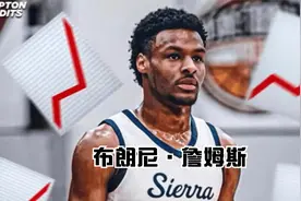 布朗尼升至5星高中生，詹姆斯转发儿子比赛集锦称赞视频封面