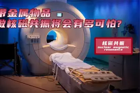 携带金属物品做核磁共振将会有多可怕，估计你平时都没在意过视频封面