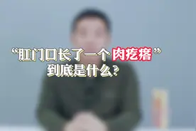 “肛门口摸到一个肉疙瘩”到底是什么？视频封面