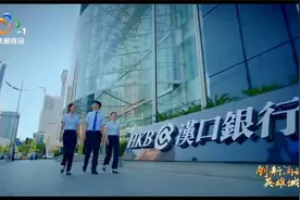 汉口银行：积聚创新动能 服务武汉科创中心建设视频封面