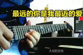 电吉他独奏《最远的你是我最近的爱》，依然经典，好听视频封面
