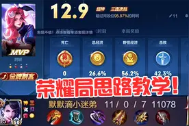 荣耀局思路教学！看小地图敌方打野的位置！抓他的反向路！视频封面