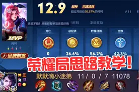 荣耀局思路教学！看小地图敌方打野的位置！抓他的反向路！视频封面