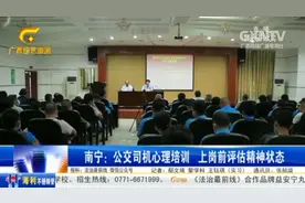 南宁公交公司举办心理健康知识讲座，为公交司机进行心理辅导培训视频封面