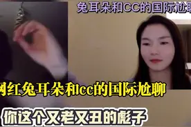 兔耳朵和cc的国际尬聊，用魔法打败魔法，英文怼人比我中文还流畅视频封面