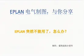 EPLAN软件突然不能用了！不用怕，可能是你的授权弄丢了视频封面