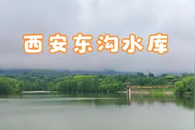 长安杨庄东沟水库，端午免费遛娃的好地方，可以钓鱼爬山野营采摘视频封面