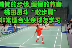 慵懒的步伐，缓慢的节奏，桃田贤斗散步局，非常适合业余球友学习视频封面