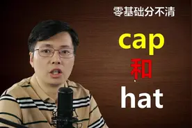 英语中2个帽子cap和hat分不清？跟山姆老师掌握小技巧，记得牢