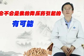 “阳痿会不会是我的降压药引起的？”有可能视频封面