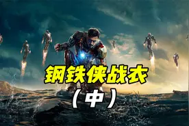 你知道钢铁侠那款战衣最经典的吗？你最喜欢的又是第几代呢（中）视频封面