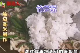 竹笋是高纤维食物，和香米一起搭配做饭，健康营养视频封面