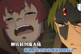 霸权新番：大转移后鲁迪遇上斯佩路德人，意外来到萝莉老师的故乡视频封面