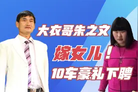大衣哥两百斤女儿要出嫁？准女婿携一卡车彩礼提亲，看来是真爱视频封面