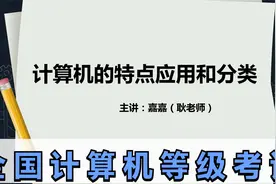 全国计算机等级考试一级计算机基础知识-计算机特点、应用及分类视频封面