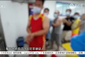 东莞：24人被拘！警方揭秘网络交友诈骗团伙视频封面