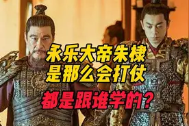 永乐大帝朱棣那么会打仗，都是跟谁学的？视频封面