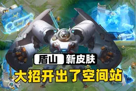 盾山航天皮肤梦圆繁星官宣，这次他会机甲变身了！视频封面