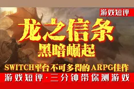 SWITCH平台ARPG神作《龙之信条黑暗崛起》视频封面
