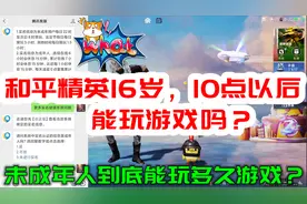 和平精英16岁，10点以后能玩游戏吗？未成年人到底能玩多久游戏？视频封面