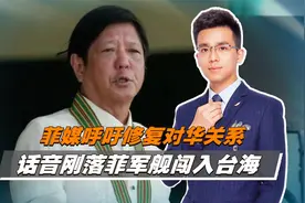 解放军逼退美军后，菲媒呼吁修复对华关系，话音刚落菲舰闯入台海视频封面
