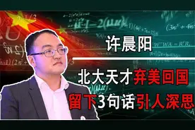 北大数学天才弃美回国，任教6年后再次返美，留下3句话引人深思视频封面