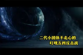 guan二代小团体不走心的叮咣五四反击战