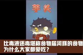 比毒液还毒堪称食物届河豚的食物——芋头，为什么大家都爱吃？视频封面