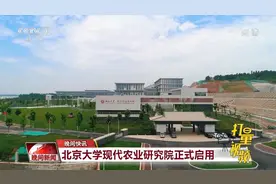 校地合作典范！北京大学现代农业研究院正式启用视频封面