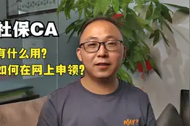 社保CA有什么好处？如何在网上领社保CA？视频封面