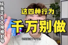 抖音正在大规模封号，这四种行为千万别做了