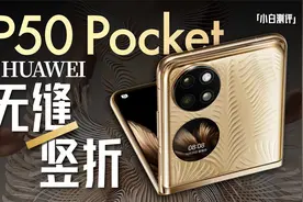 「小白」华为P50 Pocket体验：无缝竖折 可大可小！视频封面
