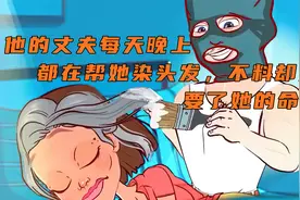 丈夫晚上偷偷帮妻子染发，没想到差点要了妻子的命视频封面