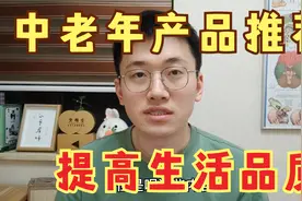 推荐8样适合中老年人的产品，提高生活品质，非广告放心观看视频封面