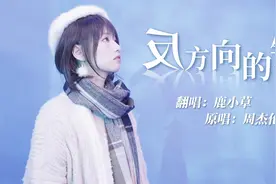鹿小草｜《反方向的钟》翻唱，如果世界颠倒，你会说你爱我。视频封面