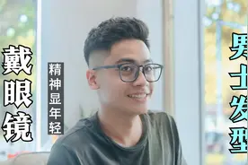 戴眼镜男生都应该试一试这款发型，精神，时尚，显年轻