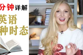 学生党必看，24分钟串讲：一次性讲明白英文16种时态（双语字幕）视频封面