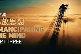 正片来了！活力密码第三集：解放思想视频封面