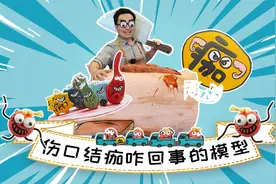 受伤以后为啥会结痂？这糙不拉几的小血痂到底是个啥？视频封面