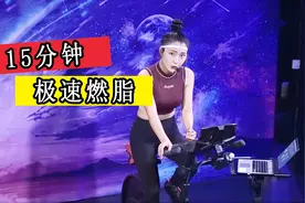 没时间减肥？动感单车帮你解决，15分钟成功燃脂400大卡视频封面