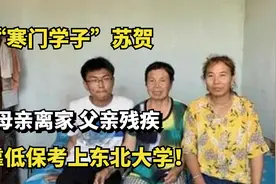 “寒门学子”苏贺：母亲离家，父亲残疾，靠低保考上东北大学！视频封面