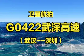 G0422武深高速：武汉-深圳，1020公里，京港澳高速公路的东并行线视频封面