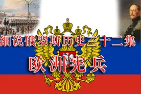 细说俄罗斯历史三十二集：欧洲宪兵视频封面