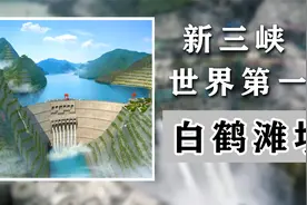 中国又一次震惊世界！耗资1800亿修建白鹤滩大坝，创六个世界第一视频封面