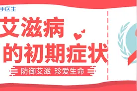 艾滋病潜伏时间长，易被误诊，患上艾滋病有哪些表现？药师告诉你视频封面