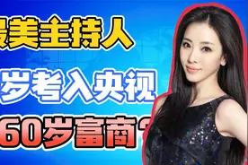 李思思：19岁考入央视，嫁给初恋3年生2胎，被传嫁60岁富商？视频封面