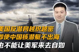 美国反潜网越织越密，即使中国核潜艇不出海也不能让美军来去自如视频封面