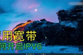 openwrt软路由如何快速开启IPv6|家庭宽带开启ipv6上网视频封面